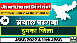 05  Dumka  Jharkhand District  Jharkhand Pariksha  Uma Shankar  JSSC  JPSC [upl. by Yvan]