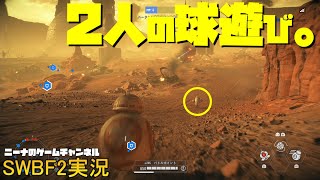 【SWBF2】2人の球遊び。【スターウォーズバトルフロント２実況】 [upl. by Marlon343]