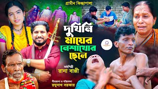 দুখিনী মায়ের নেশাখোর সন্তান । গ্রামীন কিচ্ছাপালা । Rana Bappy । MTB Bangla [upl. by Michaela]