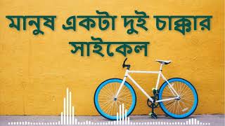 মানুষ একটা দুই চাক্কার সাইকেল  Manush ekta Dui Chakkar Cycle  Gamcha Palash [upl. by Jabon]