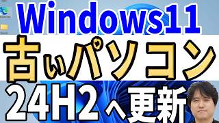 【Windows 11】古い非対応パソコンを24H2へ簡単アップデート＆自動で新規インストール [upl. by Neeruam]