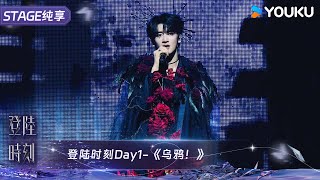 《乌鸦！》邓佳鑫｜TF家族三代  登陆时刻  优酷综艺 YOUKU SHOW [upl. by Malcom]