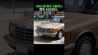 38년 된 S 클래스  굴러는 갈까 W126 420SEL S클래스 [upl. by Assirok208]