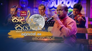 Kawuruwath Na  කවුරුවත් නෑ  Amarasiri Peiris  Sandaru Suyamaya  RooTunes [upl. by Ejroj]