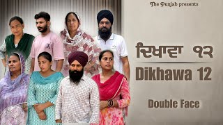 Dikhawa Double face 12 ਦਿਖਾਵਾਂ ਦੋਹਰਾ ਚਿਹਰਾ [upl. by Marv]