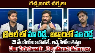 బ్రెజిల్ లో మా రెడ్లే బళ్లారిలో మా రెడ్లే 25 వేల కిలోలు కాకపోతే లచ్చ కిలోలు తెస్తాం Seemaraja [upl. by Asillem]