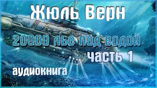 Жюль Верн аудиокнига  20000 лье под водой  Часть 1 [upl. by Ikcaj]