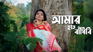 Amar Hat Bandhibi Pa Bandhibi  Bengali Folk Song  Munmun Das  BihuOfficial [upl. by Arin507]