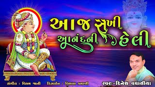 આજ સખી આનંદની હેલી  Aaj Sakhi Anandni Heli Swaminarayan Kirtan  Dinesh Vaghasiya Kirtan Bhajan [upl. by Assirok]