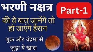 भरणी नक्षत्रों में जन्मे लोगों की कुछ खास बातें। ♈ Aries People born in Bharani Nakshatra। [upl. by Eden992]