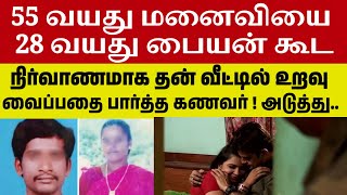 பக்கத்து வீட்டு பையனுடன் தினமும் அதிகாலையில் உறவு வைத்த மனைவிcrimeintamil realcrimecuts crimecut [upl. by Oknuj]