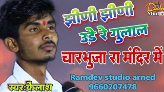 jini jini ude re gulal charbhuja re mandir me  चारभुजा नाथ का भजन  स्वर कैलाश [upl. by Samtsirhc455]