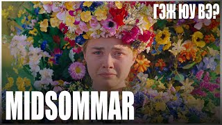 MIDSOMMAR ГЭЖ ЮУ ВЭ СЭТГЭЛЗҮЙН АЙМШГИЙН Kино тайлбар [upl. by Htederem]