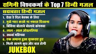 Jukebox  रागनी विश्वकर्मा के Top 7 हिंदी गजल  Ragini Vishwakarma  Non Stop Hindi Gajal [upl. by Lanctot]