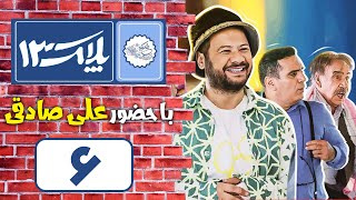 Serial Pelak 13  Part 6  سریال پلاک 13  قسمت 6 [upl. by Christoffer260]