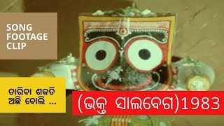 Taariba Sakati Achi ମୋ ରୂପ ଝରଣା ଝରେ  Bhakta Salabega ଭକ୍ତ ସାଲବେଗ 1983  Odia Film Song [upl. by Hyacinthie]