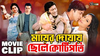 মায়ের দোয়ায় ছেলে কোটিপতি  Shakib Khan  Shabnur  Anowara  Sahara  Bangla Movie Clip [upl. by Eyram]