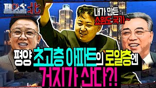 쇼윈도 국가 북한의 실체 평양 초고층 아파트 로얄층에 거지가 산다  극장국가 북한 보여주기식 정권에 대해 페이스北  국방홍보원 [upl. by Ennazor801]