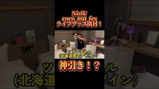 Nizi U coco nut fasライブグッズ開封！まさかの神引き！？ shortvideo Niziu [upl. by Gemma]