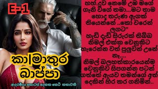 කාමාතුර බාප්පා ❤️‍🔥Sinhala Short Story Sinhala Novels Sinhala Keti Katha [upl. by Nace]