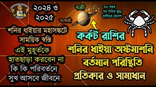 কর্কট রাশির শনির ধাইয়ার প্রভাব ২০২৫ Kark Rashi Shani Dhaiya 2025 Cancer Shani Dhaiya Effect [upl. by Sol]