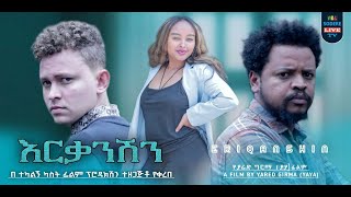 እርቃንሽን ሙሉ ፊልም Erkanishen full Ethiopian movie 2024 [upl. by Kress215]