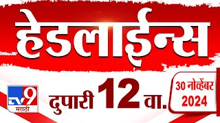 Tv9 Marathi News Top Headline Today  30 November 2024  12 PM  4 Minutes 24 Headline  Politics [upl. by Cirdek]