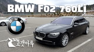 BMW F02 760Li 차량리뷰 이민재 [upl. by Nunciata]