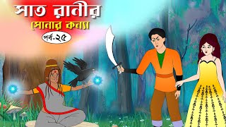 সাত রাণীর সোনার কন্যা সিনেমা পর্ব২৫ Bangla cartoon। Bangla fairytales । Rupkothar golpo Tuntuni [upl. by Hgielah]