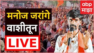 Manoj Jarange Vashi Navi Mumbai March LIVE  ABP Majha  मनोज जरांगेंची आझाद मैदानाकडे कूच [upl. by Sorgalim828]