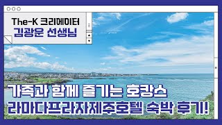 가족과 함께 즐기는 호캉스 라마다프라자제주호텔 숙박 후기 TheK 크리에이터 [upl. by Iot]