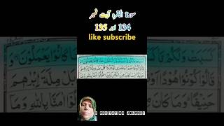 islam ki shan shorts surahbaqarahayat134135 surahbaqarahkitilawat surahbaqarahsudais [upl. by Rawdin]