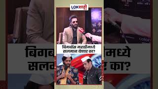 Bigg Boss Marathi बिग बॉस मराठीमध्ये सलमान येणार का रितेश काय म्हणालाLokshahi Marathi Friendly [upl. by Ahasuerus922]