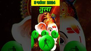 तुला राशि 3 नवंबर 2024 का दिन कैसा रहने वालाaaj ka TulaTula Rashiतुला राशिफलlibratularashifal [upl. by Idnerb]