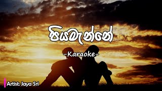 Piyamanne පියමැන්නේ  Karaoke with Lyrics [upl. by Parhe]