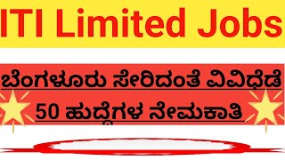 ITI limited jobsಬೆಂಗಳೂರು ಸೇರಿ ವಿವಿಧಡೆ 50 ಹುದ್ದೆಗಳ ನೇಮಕಾತಿ itijobs bangalorejobvacancy [upl. by Finah]