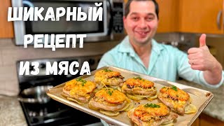 Мясо по французски Вкуснейшее праздничное горячее блюдо На Новогодний стол готовлю только так [upl. by Hurlow]