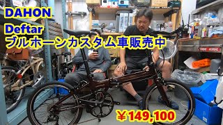 DAHON Deftar ブルホーンカスタム車販売中 [upl. by Rozanna]