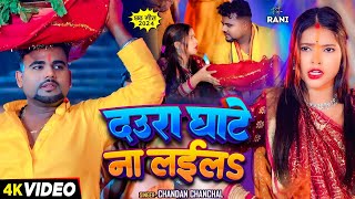 Video  Chandan Chanchal  दउरा घाटे ना लईलS  Daura Ghate Na Laila  Superhit Chhath Geet 2024 [upl. by Anilehs317]