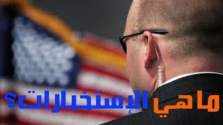 تعرَّف على الإستخبارات  ما هي الإستخبارات 2019 [upl. by Vanden670]