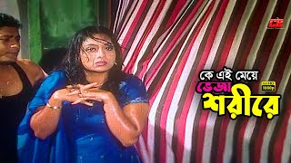 Veja Shorire Ke  ভেজা শরীরে কে এই মেয়ে  Shabnur  Ferdous  Dildar  Movie Scene [upl. by Aniroz]