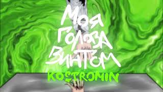 kostromin — Моя голова винтом 10 часов [upl. by Secilu419]