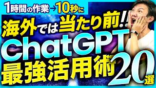 【知らない人多すぎ】作業効率が劇的に上がる最新ChatGPT活用術20選！全部使いこなせたら作業効率2～3倍は間違いない [upl. by Ennaira]