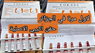 حقن اكيبي الفرنسية الاصلية في الجزائر لتكبير المؤخرة و الارداف في اسبوعyokebe injection [upl. by Niac]