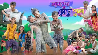 আমাদের ছোটো বেলা  Amader Choto Bela  Bangla Natok  Sofik amp Riyaj  Palli Gram TV Latest Video [upl. by Orgel]