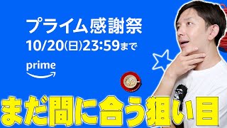 【本日終了】Amazonプライム感謝祭で何を買うか迷っていてもまだ間に合う！買うべきオススメの商品を詳しく伝えたい！【レビュー】 [upl. by Dloniger56]