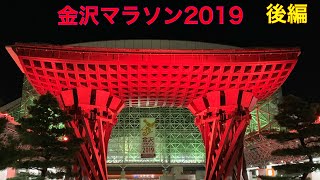 金沢マラソン 2019 後編 1km KANAZAWA MARATHON 2019 [upl. by Eldon]