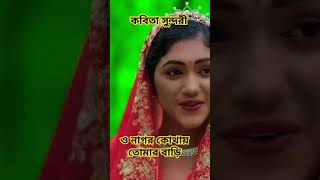 কবিতা সুন্দরি  Kobita Sundory  Rana Bappy amp MISS LITON  viralreels shorts shortvideo shots [upl. by Dagney]