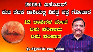 2024 ಡಿಸೆಂಬರ್  ಕುಜ ಕಟಕ ರಾಶಿಯಲ್ಲಿ ವಿಚಿತ್ರ ವಕ್ರ ಗೋಚಾರ  12 ರಾಶಿಗಳ ಮೇಲೆ ಏನು ಪರಿಣಾಮ ಏನು ಪರಿಹಾರ [upl. by Hawkins]