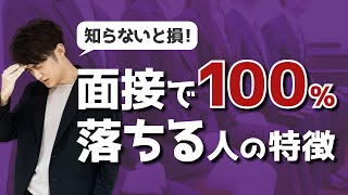 面接で100％落ちる人の特徴 5選 [upl. by Jase]